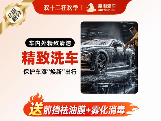 【魔咖美容】精致洗车+前挡祛油膜+雾化消毒 商品图0