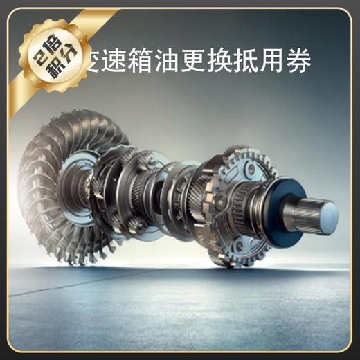 【宝马品牌】变速箱油抵用券 商品图0