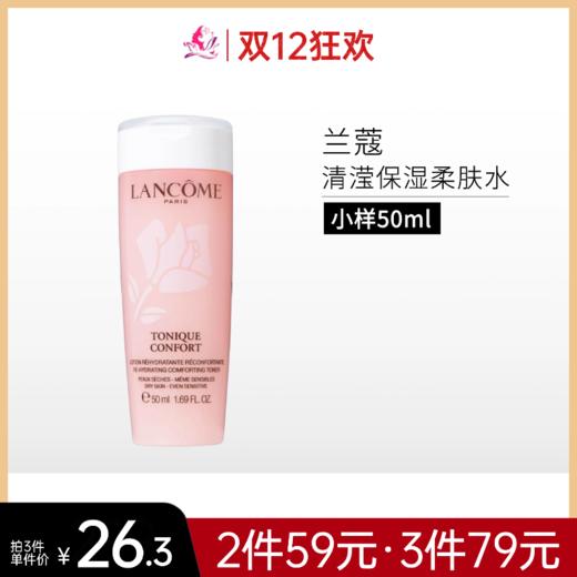 【79元任选3件】【发新包装】兰蔻新清莹柔肤水粉水50ml体验装【中小样】 商品图0