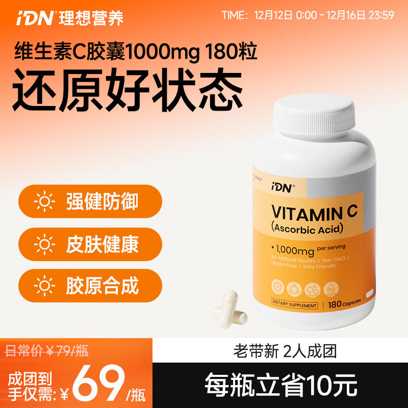 【拼团享优惠】IDN理想营养 | 维生素C胶囊 1000mg 180粒/瓶 VC（跨境海淘商品不支持7天无理由退换）