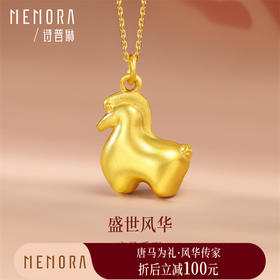 【新品首发】唐马-马上无事 古法金生肖马挂坠黄金足金吊坠【按克计价黄金1】MEMORA诗普琳GP2932