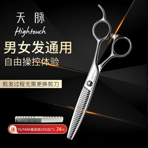 HIGHTOUCH 天脉 H6294 剪刀 牙剪/综合剪/打薄剪/去发量35%/ 30根齿/正刃/6寸 商品图0