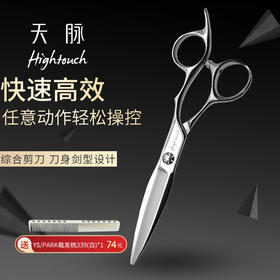 天脉 HIGHTOUCH T6008 /综合剪/平剪/6寸