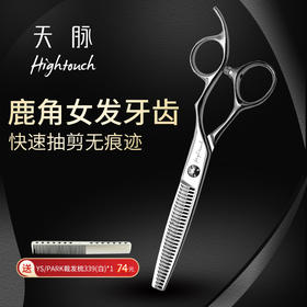 HIGHTOUCH 天脉 H6309 剪刀 牙剪/调量剪/女发牙剪/打薄剪/去发量15-20%/ 30根齿/正刃/6寸