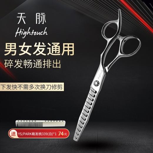天脉 HIGHTOUCH T601306 剪/宽齿/综合剪/打薄剪/去发量25-30%/ 13根齿/正刃/6寸 商品图0