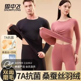 雪中飞羽绒+桑蚕丝+7A抗jun男女贴片保暖内衣套装 轻便透气 高弹自发热 270g