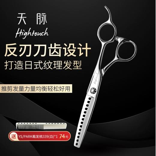 HIGHTOUCH天脉剪刀 T601407 牙剪/大宽齿/男发剪/打薄剪/去发量45-50%/ 14根齿/反刃/6寸 商品图0