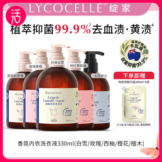 【任意两瓶78，三瓶99】绽家内衣洗衣液 330ml/瓶（买一瓶即享：100ml旅行装） 商品图0