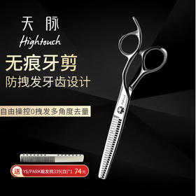 HIGHTOUCH 天脉 T602704 剪刀 牙剪/调量剪/女发牙剪/打薄剪/斜弧双面锋口/日式/去发量15-20%/ 27根齿/正刃/6寸