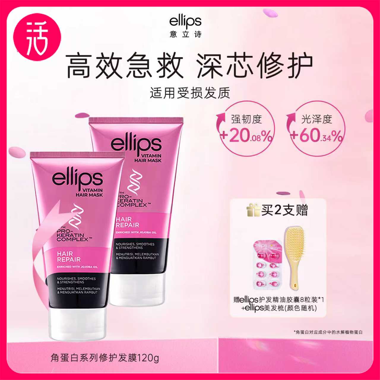 【另享梳子+粉色发油八粒装】1ellips意立诗角蛋白系列修护发膜 120g*2支