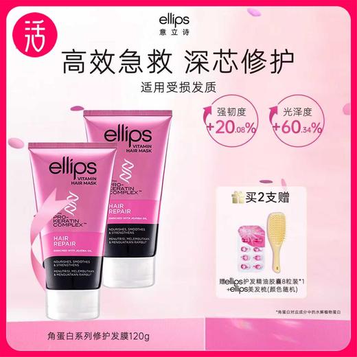 【另享梳子+粉色发油八粒装】1ellips意立诗角蛋白系列修护发膜 120g*2支 商品图0