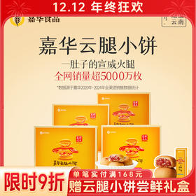 嘉华 云腿小饼礼盒 12枚装 多口味可选 300g