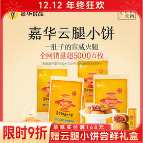 嘉华 云腿小饼礼袋 9枚装 多口味可选 225G