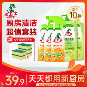 限量200件【厨房清洁好帮手】到手10件 『油污净3瓶+金桔洗洁精2瓶』轻松去油污 厨房0油腻