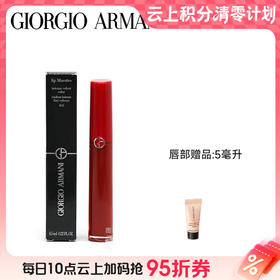【爆】1楼阿玛尼红管唇釉6.5ml