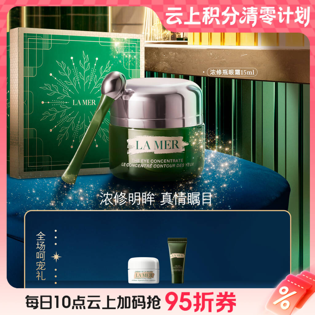 【爆】【圣诞季】1楼LAMER海蓝之谜浓缩修护眼霜 15ml
