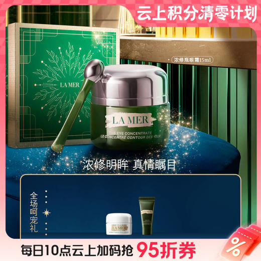 【爆】【圣诞季】1楼LAMER海蓝之谜浓缩修护眼霜 15ml 商品图0