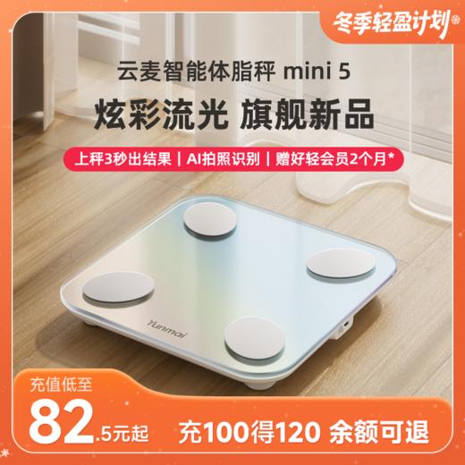 【好轻官方】云麦智能体脂秤 mini 5 商品图0