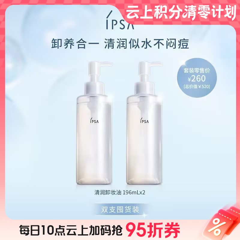 【爆】【圣诞季】1楼ipsa卸妆油双支套装