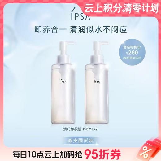 【爆】【圣诞季】1楼ipsa卸妆油双支套装 商品图0