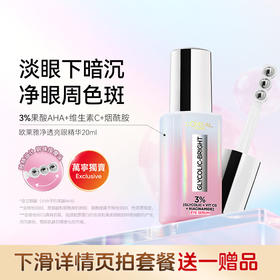 欧莱雅LOREAL 净透亮白 亮眼精华20ml【下滑拍优惠套餐链接送赠品】
