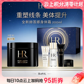 【爆】1楼【全新】赫莲娜身体霜200ml