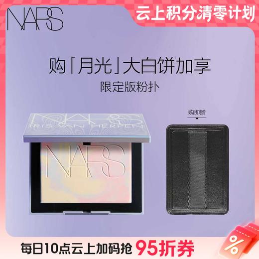 【爆】1楼NARS娜斯流光美肌轻透蜜粉饼 月光波（2025节日限定）10g 商品图0