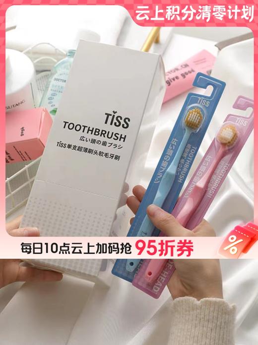 9楼母婴生活馆  TiSS日式炫彩成人软毛牙刷宽头48孔独立包装 吊牌价：8元1支 活动价：4.6元1支 商品图0