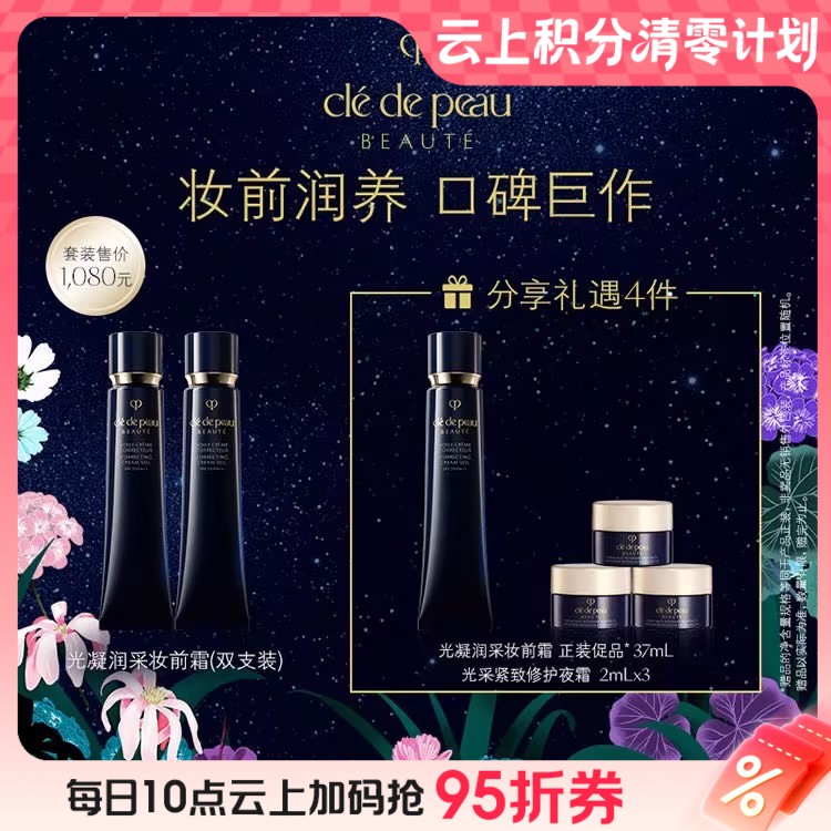 【爆】1楼CPB肌肤之钥光凝润采妆前霜 37ml*2