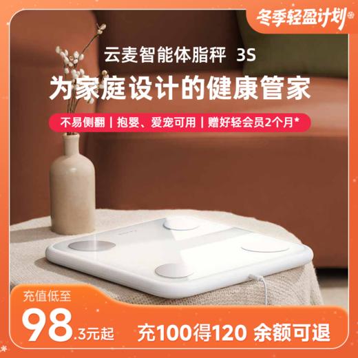 【好轻官方】云麦智能体脂秤 3S 充电款 商品图0
