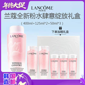 【韩国直邮】Lancome/兰蔻全新粉水套盒 400ml+125ml*2+50ml*3