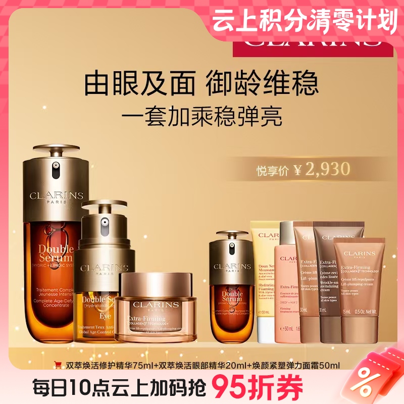 【爆】1楼娇韵诗双萃焕活修护精华露75ml 娇韵诗双萃焕活眼部精华20ml 焕颜紧塑弹力面霜50ml