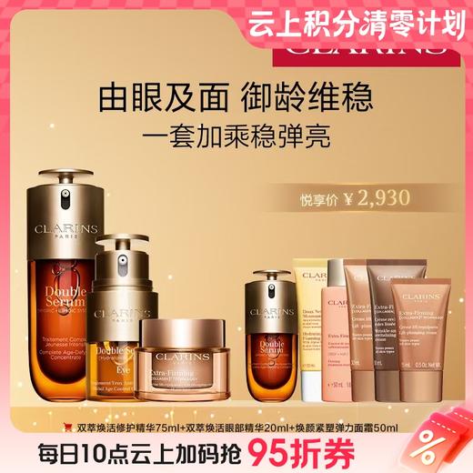 【爆】1楼娇韵诗双萃焕活修护精华露75ml 娇韵诗双萃焕活眼部精华20ml 焕颜紧塑弹力面霜50ml 商品图0