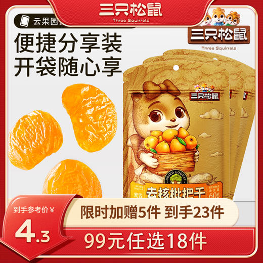 【99元任选18件】云果园_去核枇杷干/++/60g 商品图0