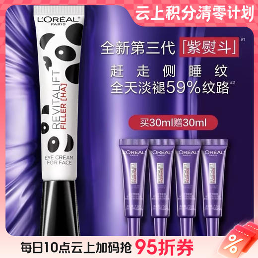 【爆】1楼欧莱雅玻尿酸水光充盈全脸淡纹眼霜 30ml 熊猫款/普通款二选一 商品图0