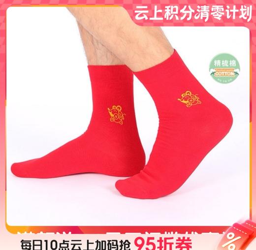 〔云粉节〕BF楼韵魅金鼠男士生肖袜型号54440吊牌价58现价18 商品图0