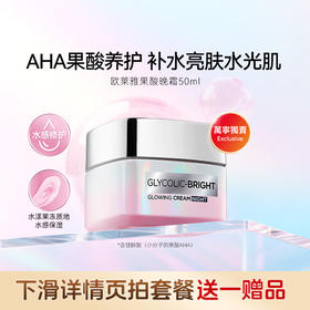 欧莱雅LOREAL 净透亮白 亮肌晚霜50ml 修护提亮【下滑拍优惠套餐链接送赠品】