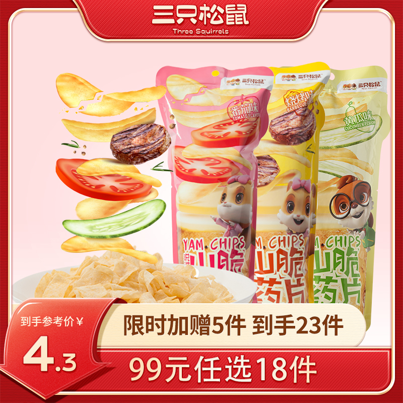 【99元任选18件】三只松鼠_山药脆片60g×2袋【单拍不发货】