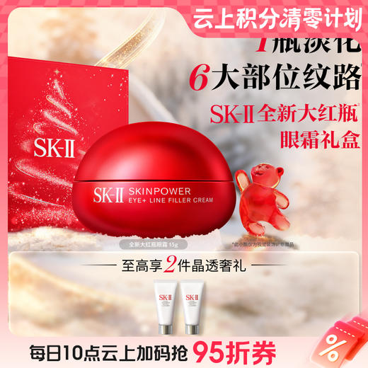 【爆】【圣诞季】新品！1楼SK-II肌底赋能抚纹精华眼霜 商品图0