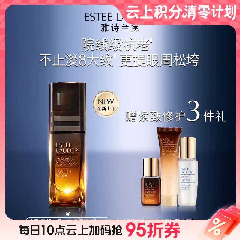 【爆】1楼雅诗兰黛特润修护抗皱紧塑眼霜套装15ml
