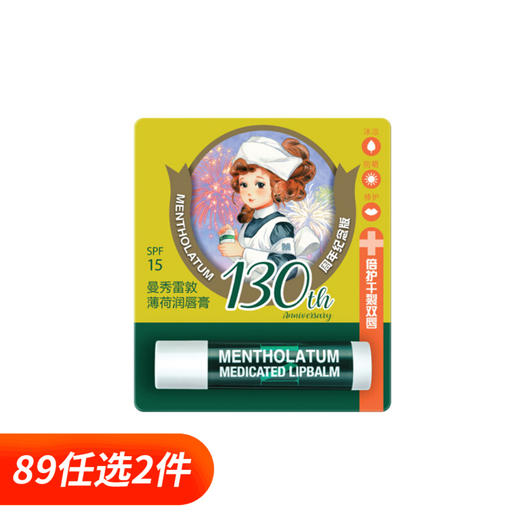 2支|曼秀雷敦薄荷润唇膏3.5g 商品图0