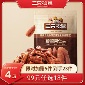 【99元任选18件】随心装坚果_碧根果仁生切/++/25g