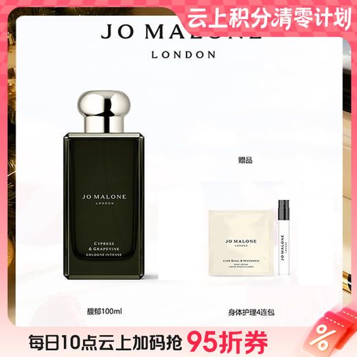 【爆】【常州首店】1楼祖玛珑 Jo Malone香水馥郁系列100ML  柏木与葡萄藤/无垢与雪松/乌木与佛手柑/黑琥珀与姜百合/丝绒玫瑰与乌木/晚香玉天使草 商品图0
