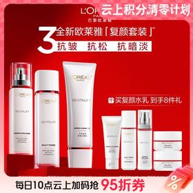 【爆】1楼欧莱雅复颜氨基酸洁面乳125ml+复颜视黄醇柔肤水130ml+复颜视黄醇乳液110ml