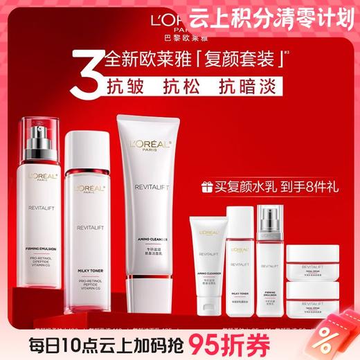 【爆】1楼欧莱雅复颜氨基酸洁面乳125ml+复颜视黄醇柔肤水130ml+复颜视黄醇乳液110ml 商品图0