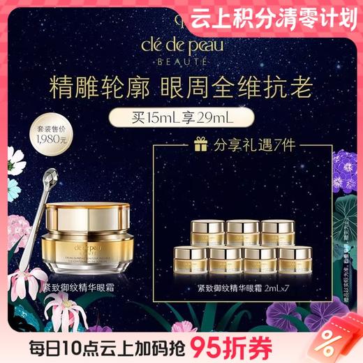 【爆】1楼CPB紧致御纹精华眼霜15毫升 商品图0