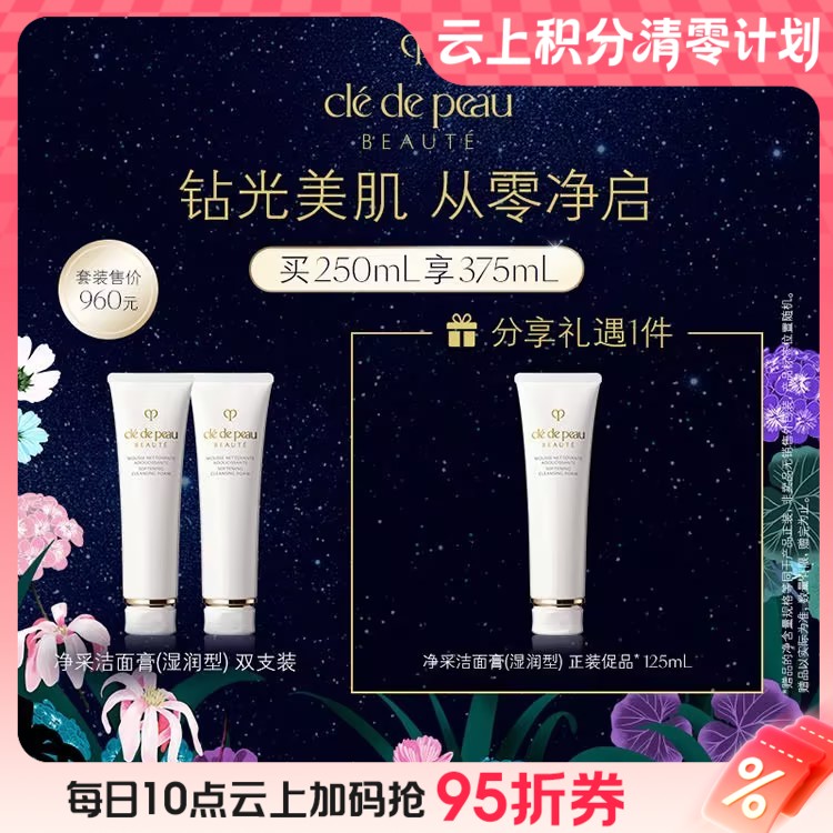 【爆】1楼CPB 肌肤之钥净采洁面膏*2（湿润型*1➕滋润型*1）125ml*2