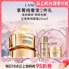 【爆】【圣诞季】1楼兰蔻全新菁纯眼霜 20ml