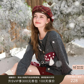 小蘑菇开衫穿搭