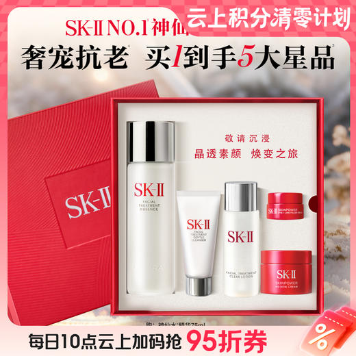 【爆】【圣诞季】1楼SKII全明星五件套（护肤精华露75ml+护肤洁面霜20g+嫩肤清莹露30ml+15g面霜+2.5g眼霜） 商品图0
